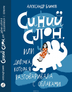 Книга Синий слон на ReadRate.com книга Синий слон
