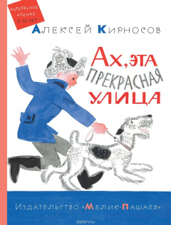 Книга Ах, эта прекрасная улица на ReadRate.com книга Ах, эта прекрасная улица