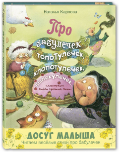 книга Про бабулечек – топотулечек, хлопотулечек, выпекулечек...
