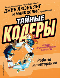 Книга Тайные кодеры. Роботы и повторения на ReadRate.com книга Тайные кодеры. Роботы и повторения