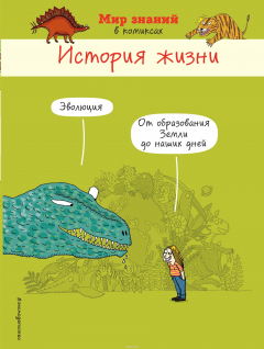 Книга История жизни (в комиксах) на ReadRate.com книга История жизни (в комиксах)