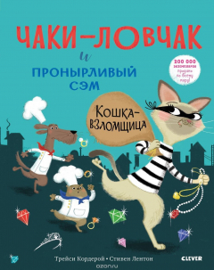 Книга Bookaboo. Чаки-ловчак и пронырливый Сэм. Кошка-взломщица/Кордерой Т. на ReadRate.com книга Bookaboo. Чаки-ловчак и пронырливый Сэм. Кошка-взломщица/Кордерой Т.
