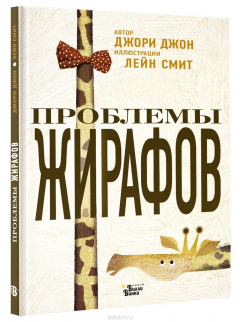книга Проблемы жирафов