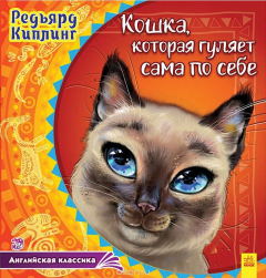 Книга Кошка, которая гуляет сама по себе на ReadRate.com книга Кошка, которая гуляет сама по себе