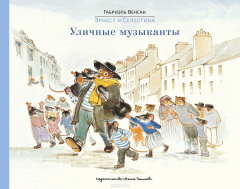Книга Эрнест и Селестина. Уличные музыканты на ReadRate.com книга Эрнест и Селестина. Уличные музыканты