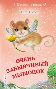 Книга Очень забывчивый мышонок на ReadRate.com книга Очень забывчивый мышонок