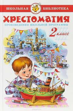Книга Хрестоматия. 2 класс. Произведения школьной программы на ReadRate.com книга Хрестоматия. 2 класс. Произведения школьной программы