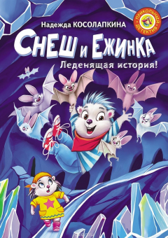 Книга Снеш и Ежинка. Леденящая история! на ReadRate.com книга Снеш и Ежинка. Леденящая история!