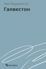 книга Галвестон