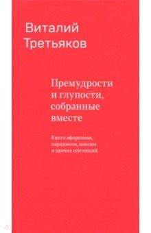 Книга Премудрости и глупости, собранные вместе. Книга афоризмов, парадоксов, максим и прочих сентенций на ReadRate.com книга Премудрости и глупости, собранные вместе. Книга афоризмов, парадоксов, максим и прочих сентенций