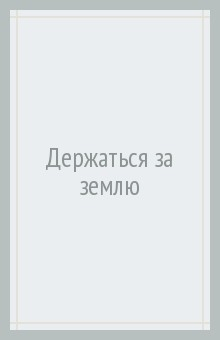 Книга Держаться за землю на ReadRate.com книга Держаться за землю