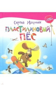 Книга Пластилиновый пёс на ReadRate.com книга Пластилиновый пёс