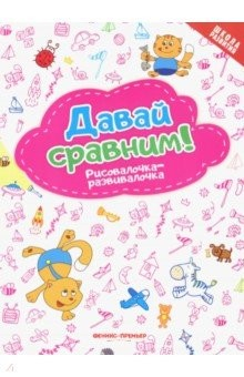 Книга Давай сравним! Рисовалочка-развивалочка на ReadRate.com книга Давай сравним! Рисовалочка-развивалочка