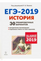 книга ЕГЭ-2019 История [30 тренир. вариантов]