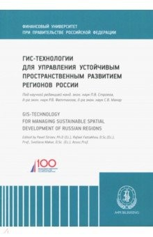 Книга ГИС-технологии для управления устойчивым пространственным развитием регионов России на ReadRate.com книга ГИС-технологии для управления устойчивым пространственным развитием регионов России