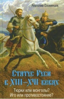 Книга Статус Руси в XIII–XVI веках. Тюрки или монголы? на ReadRate.com книга Статус Руси в XIII–XVI веках. Тюрки или монголы?