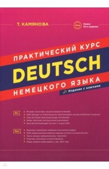 Книга Практический курс немецкого языка.10изд (офсет) на ReadRate.com книга Практический курс немецкого языка.10изд (офсет)