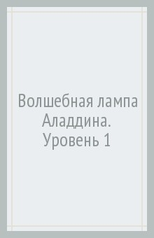 Книга Волшебная лампа Аладдина. Уровень 1 на ReadRate.com книга Волшебная лампа Аладдина. Уровень 1