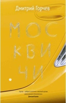 Книга Москвичи на ReadRate.com книга Москвичи