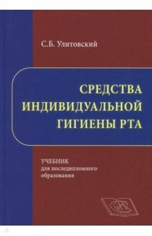 Книга Средства индивидуальной гигиены рта. Учебник на ReadRate.com книга Средства индивидуальной гигиены рта. Учебник