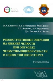 Книга Реконструктивные операции на нижней челюсти при опухолях челюстно-лицевой области и слизистой полост на ReadRate.com книга Реконструктивные операции на нижней челюсти при опухолях челюстно-лицевой области и слизистой полост