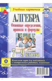 Книга Алгебра. 7-9 классы. Основные определения, правила и формулы. Комплект карт на ReadRate.com книга Алгебра. 7-9 классы. Основные определения, правила и формулы. Комплект карт