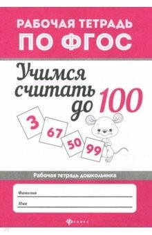 Книга Учимся считать до 100. Рабочая тетрадь на ReadRate.com книга Учимся считать до 100. Рабочая тетрадь