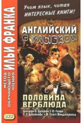 книга Английский с улыбкой. Половина верблюда.