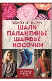 Книга Шали, палантины, шарфы, носочки. Вяжем спицами на ReadRate.com книга Шали, палантины, шарфы, носочки. Вяжем спицами