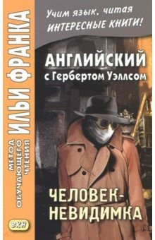 Книга Английский с Гербертом Уэллсом.Человек-невидимка на ReadRate.com книга Английский с Гербертом Уэллсом.Человек-невидимка