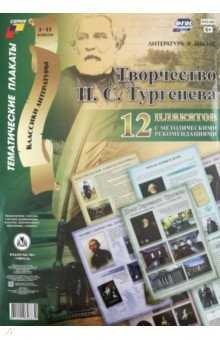 Книга Комплект плакатов "Творчество И.С.Тургенева". 12 плакатов с методическими рекомендациями на ReadRate.com книга Комплект плакатов "Творчество И.С.Тургенева". 12 плакатов с методическими рекомендациями