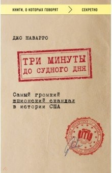 книга Три минуты до судного дня. Самый громкий шпионский скандал в истории США