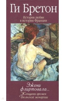 Книга Эжени флиртовала. Книга 9 на ReadRate.com книга Эжени флиртовала. Книга 9