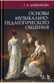 Книга Основы музыкально-педагогического общения на ReadRate.com книга Основы музыкально-педагогического общения