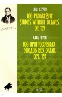 Книга 100 прогрессивных этюдов без октав. Соч. 139. Ноты на ReadRate.com книга 100 прогрессивных этюдов без октав. Соч. 139. Ноты