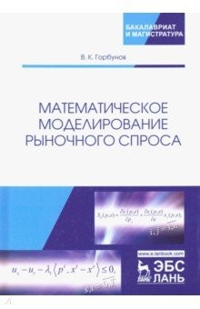 Книга Математическое моделирование рыночного спроса на ReadRate.com книга Математическое моделирование рыночного спроса