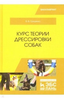 Книга Курс теории дрессировки собак на ReadRate.com книга Курс теории дрессировки собак