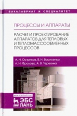 Книга Процессы и аппараты. Расчет и проектирование аппаратов для тепловых и тепломассообменных процессов на ReadRate.com книга Процессы и аппараты. Расчет и проектирование аппаратов для тепловых и тепломассообменных процессов