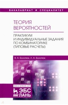 Книга Теория вероятностей. Практикум и индивидуальные задания по комбинаторике (типовые расчеты) на ReadRate.com книга Теория вероятностей. Практикум и индивидуальные задания по комбинаторике (типовые расчеты)