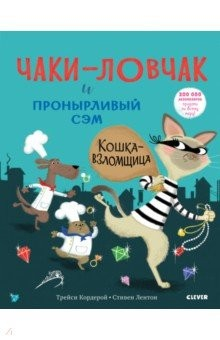 Книга Чаки-ловчак и пронырливый Сэм. Кошка-взломщица на ReadRate.com книга Чаки-ловчак и пронырливый Сэм. Кошка-взломщица