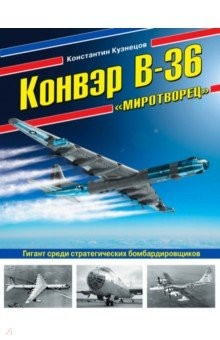 Книга Конвэр В-36 "Миротворец". Гигант среди стратегических бомбардировщиков на ReadRate.com книга Конвэр В-36 "Миротворец". Гигант среди стратегических бомбардировщиков