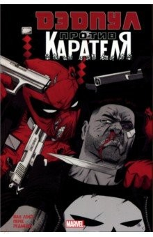 Книга Дэдпул против Карателя на ReadRate.com книга Дэдпул против Карателя