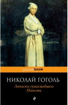 Книга Записки сумасшедшего. Повести на ReadRate.com книга Записки сумасшедшего. Повести