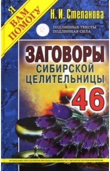 Книга Заговоры сибирской целительницы-46 на ReadRate.com книга Заговоры сибирской целительницы-46