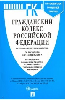 Книга Гражданский кодекс РФ на 01.11.18 (4 части) на ReadRate.com книга Гражданский кодекс РФ на 01.11.18 (4 части)