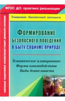 Книга Формирование безопасного поведения в быту, социуме, природе. Тематическое планирование, формы взаим. на ReadRate.com книга Формирование безопасного поведения в быту, социуме, природе. Тематическое планирование, формы взаим.