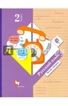 Книга Русский язык. 2 класс. Учебник. В 2-х частях. Часть 2 на ReadRate.com книга Русский язык. 2 класс. Учебник. В 2-х частях. Часть 2