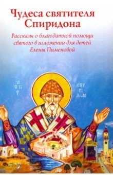 Книга Чудеса святителя Спиридона. Рассказы о благодатной помощи святого в изложении для детей на ReadRate.com книга Чудеса святителя Спиридона. Рассказы о благодатной помощи святого в изложении для детей