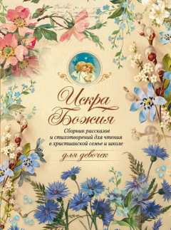 Книга Искра Божия. Для девочек на ReadRate.com книга Искра Божия. Для девочек