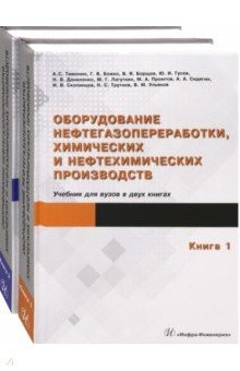 Книга Оборудование нефтегазопереработки, химических и нефтехимических производств. В 2-х томах на ReadRate.com книга Оборудование нефтегазопереработки, химических и нефтехимических производств. В 2-х томах